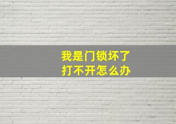 我是门锁坏了 打不开怎么办